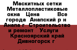 Маскитных сетки.Металлопластиковые окна › Цена ­ 500 - Все города, Анапский р-н, Анапа г. Строительство и ремонт » Услуги   . Красноярский край,Дивногорск г.